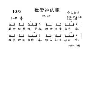 1072我爱神的家_歌曲简谱_词曲:开花结果 小薇