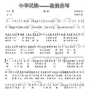 中华民族 我的慈母_民歌简谱_词曲:张良诚 谷建芬
