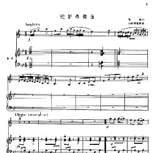 迎新春舞曲 单簧管 钢琴伴奏 张梧曲　孙亦林配伴奏