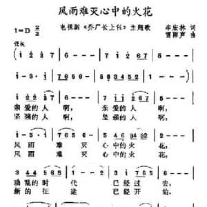 风雨难灭心中的火花_民歌简谱_词曲:李宏林 雷雨声