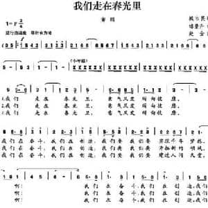 我们走在春光里_民歌简谱_词曲:练景升 赵金
