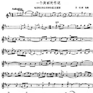 小提琴谱 | 一个美丽的传说 电视剧 木鱼石的传说 主题歌
