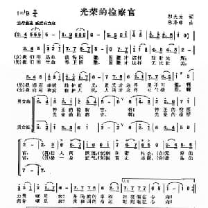 光荣的检察官_合唱歌谱_词曲:邬大为 陈涤非