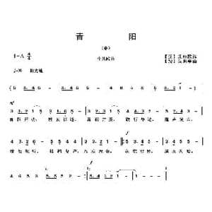 青阳_歌曲简谱_词曲: 汉 乐府 吴来亭