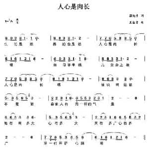 人心是肉长_民歌简谱_词曲:温纯青 王佑贵