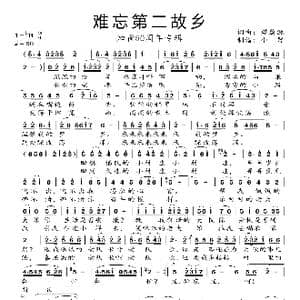 难忘第二故乡_歌曲简谱_词曲:樊蔚源 樊蔚源
