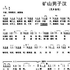 矿山男子汉_民歌简谱