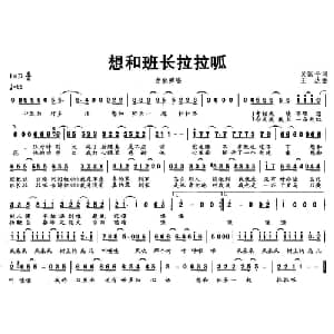 想和班长拉拉呱_通俗唱法乐谱_词曲:吴国平 王达