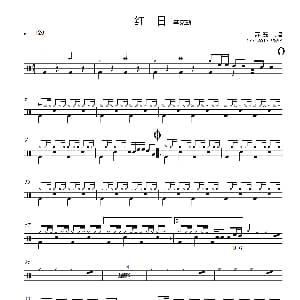 红日 架子鼓