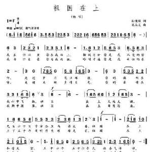祖国在上_民歌简谱_词曲:孙健程 宋振文