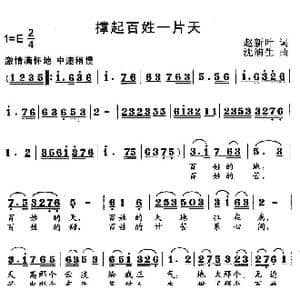 撑起百姓一片天_歌曲简谱_词曲:赵新叶 沈浦生