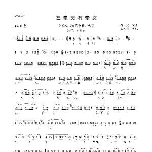 左牵男右牵女_歌曲简谱_词曲:佚名 佚名