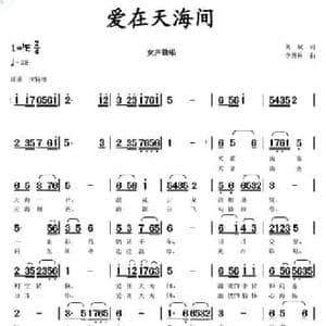 爱在天海间_民歌简谱_词曲:刘斌 李馥林