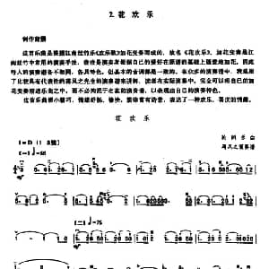 二胡谱 | 花欢乐 蒋风之演奏谱
