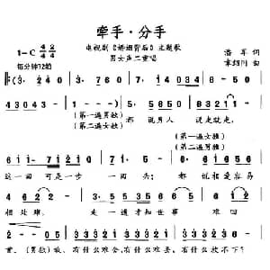 牵手 分手_通俗唱法乐谱_词曲:潘军 章绍同