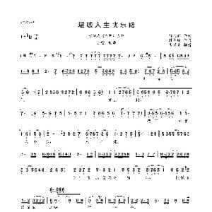 堪破人生忧乐路_歌曲简谱_词曲:熊文祥 王祖旺