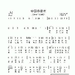 中国春常在_歌曲简谱_词曲:温喆吉 张友殿 /张友殿