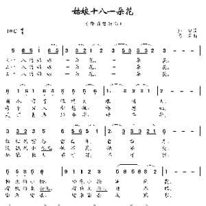 姑娘十八一朵花_歌曲简谱_词曲:庄奴 乃萍