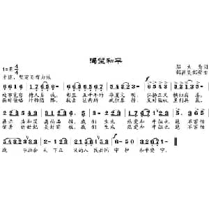 渴望和平_通俗唱法乐谱_词曲:邬大为 邹昌昊 邹莹