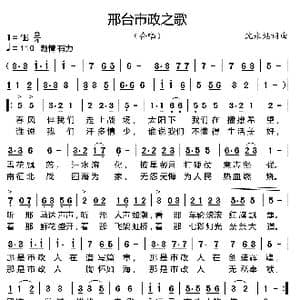 邢台市政之歌_歌曲简谱_词曲:沈永站 沈永站