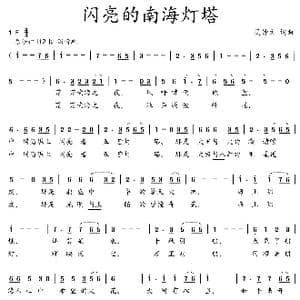 闪亮的南海灯塔_歌曲简谱_词曲:吴钟文 吴钟文