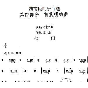 七门 湖南民间乐曲选 洪滔记谱