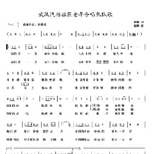 武汉汽标社区老年合唱队队歌_合唱歌谱_词曲:熊顺 熊顺