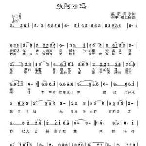 致阿丽玛_民歌简谱_词曲:翁济农 溪流 李 平 穆红梅