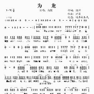 为龙_歌谱投稿_词曲:浣姫 河图