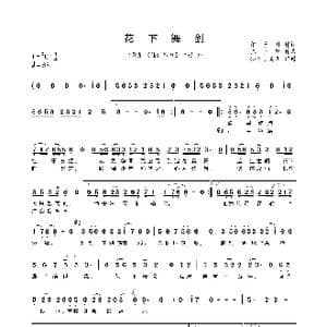花下舞剑_歌曲简谱_词曲:印子月 张坚坚