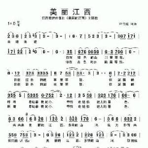 美丽江西_民歌简谱_词曲:田信国 田信国