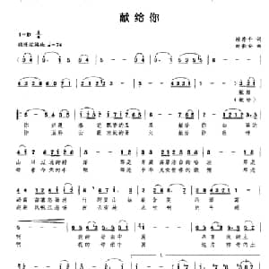 献给你_美声唱法乐谱_词曲:赖房千 刘长安