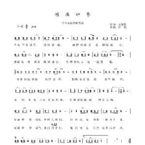 福满中华_民歌简谱_词曲:周龙然 洪凯
