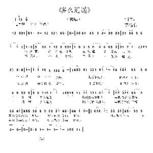 多么逍遥_歌谱投稿_词曲:苏信良 苏信良