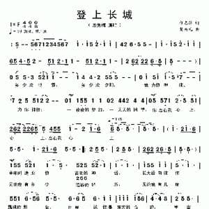 登上长城_歌曲简谱_词曲:任志萍 楚兴元