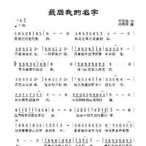 最后我的名字_歌曲简谱_词曲:田宇 杨晓旭