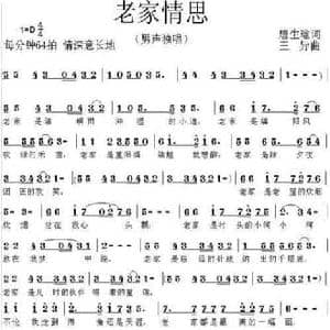 老家情思_民歌简谱_词曲:唐生瑜 王异
