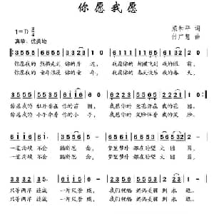 你愿我愿_儿歌乐谱_词曲:梁和平 付广慧