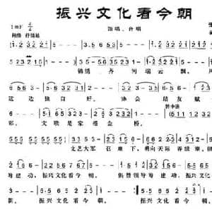 振兴文化看今朝_民歌简谱_词曲:张宾普 吴向东
