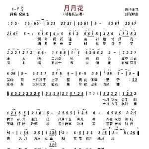 月月花_歌曲简谱_词曲:安怀东 郭瑞峰