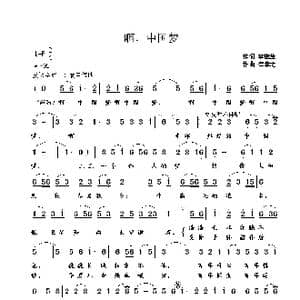 啊,中国梦_歌曲简谱_词曲:李遂生 崔幸之