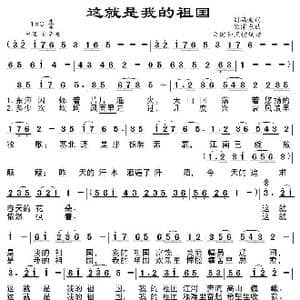 这就是我的祖国_歌曲简谱_词曲:刘福波 徐沛东