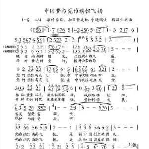 中国梦与党的旗帜飞扬_民歌简谱_词曲:韩津生 韩津生