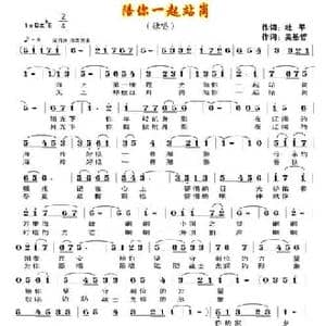 陪你一起站岗_民歌简谱_词曲:杜平 吴基哲