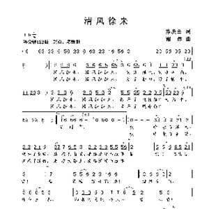 清风徐来_歌曲简谱_词曲:秦庚云 谢伟