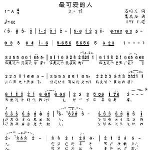 最可爱的人_歌曲简谱_词曲:石顺义 孟庆云