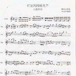 红星闪闪放光彩_歌谱投稿_词曲: 杨会林编曲
