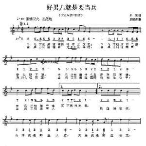 好男儿就是要当兵_民歌简谱_词曲:乔羽 戚建波