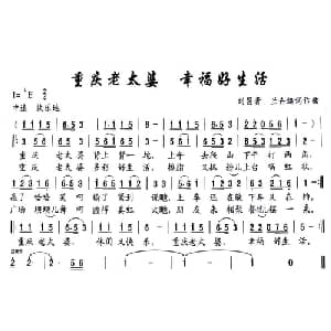 重庆老太婆 生活好幸福_通俗唱法乐谱