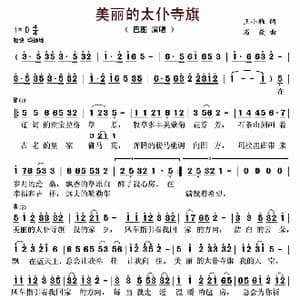 美丽的太仆寺旗_歌曲简谱_词曲:王小雅 石焱